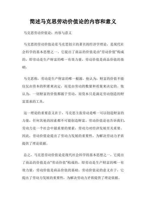 简述马克思劳动价值论的内容和意义