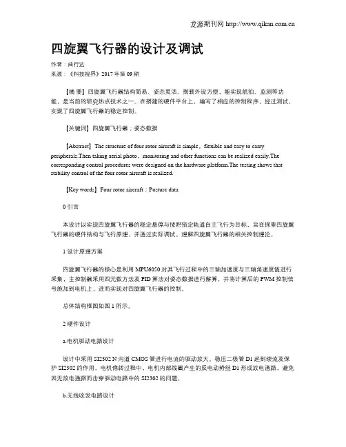四旋翼飞行器的设计及调试