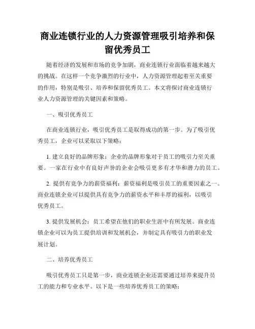 商业连锁行业的人力资源管理吸引培养和保留优秀员工