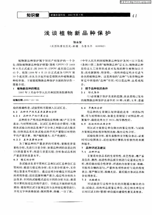 浅谈植物新品种保护