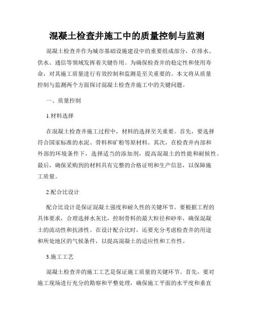 混凝土检查井施工中的质量控制与监测