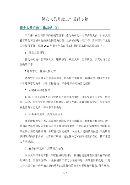 保安人员月度工作总结6篇