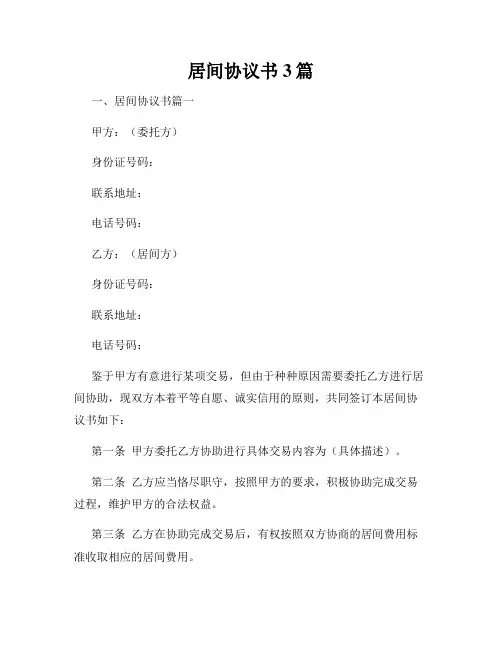 居间协议书3篇
