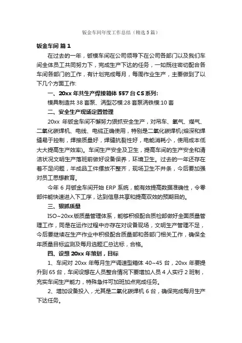 钣金车间年度工作总结（精选5篇）