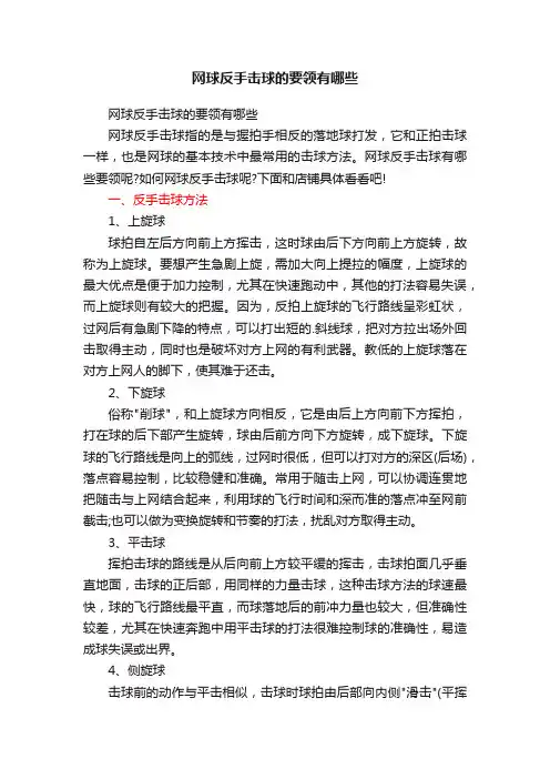 网球反手击球的要领有哪些