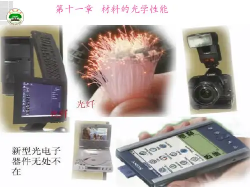 材料性能学课件第十一章 材料的光学性能