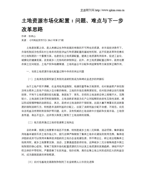 土地资源市场化配置：问题、难点与下一步改革思路
