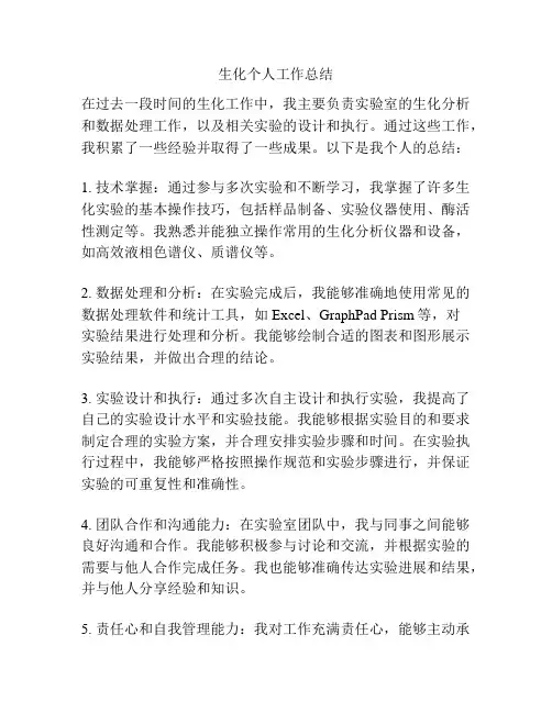 生化个人工作总结