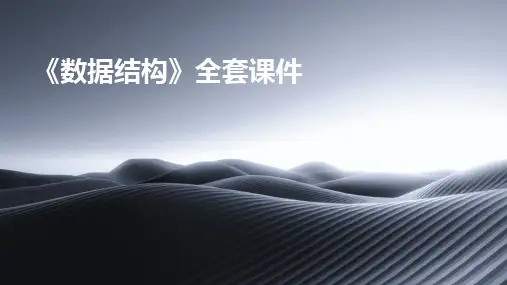 2024版《数据结构》全套课件