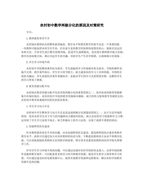 农村初中数学两极分化的原因及对策研究