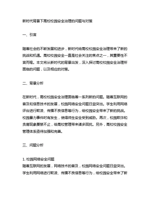新时代背景下高校校园安全治理的问题与对策