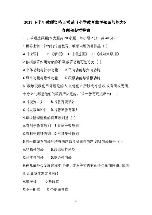 2023下半年小学教资考试《教育教学知识与能力》真题与答案