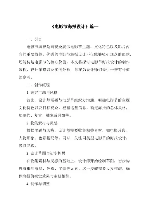 《2024年电影节海报设计》范文