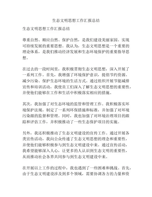 生态文明思想工作汇报总结