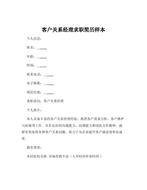 客户关系经理求职简历样本