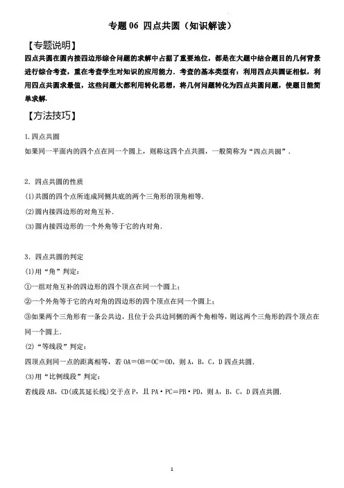 专题06 四点共圆(知识解读)(老师版)