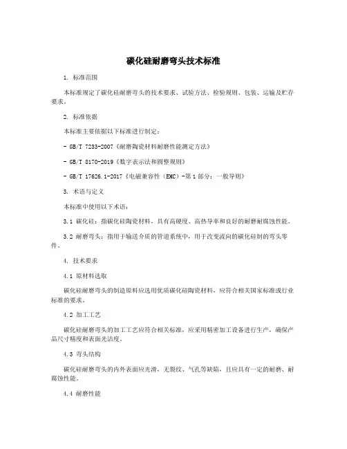 碳化硅耐磨弯头技术标准