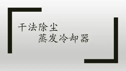 干法除尘-蒸发冷却器