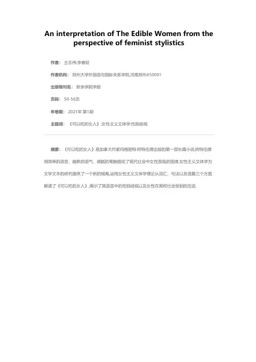 女性主义文体学视角下的《可以吃的女人》解读