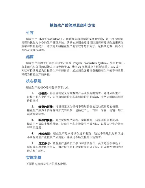 精益生产的管理思想和方法