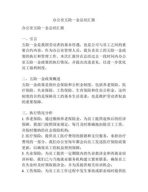 办公室五险一金总结汇报
