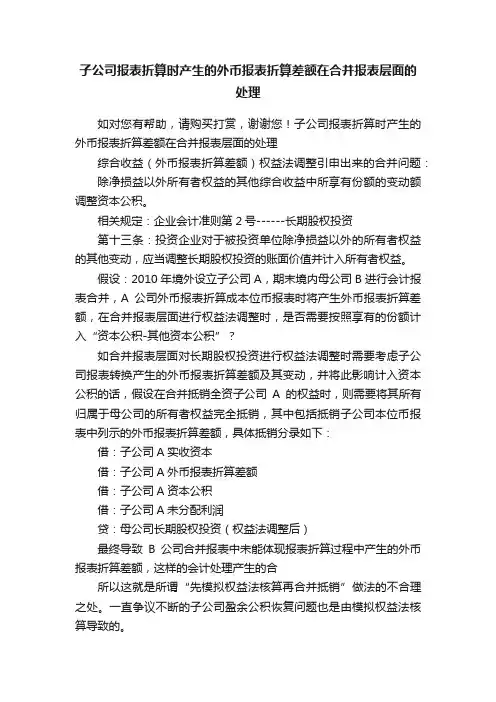 子公司报表折算时产生的外币报表折算差额在合并报表层面的处理