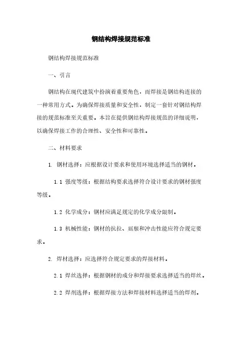 钢结构焊接规范标准