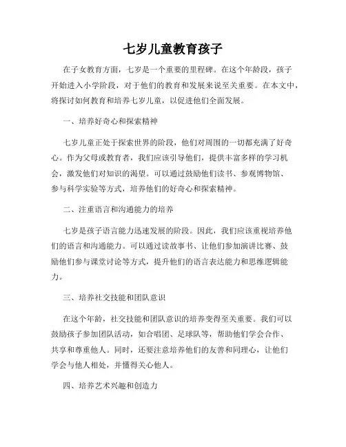 七岁儿童教育孩子