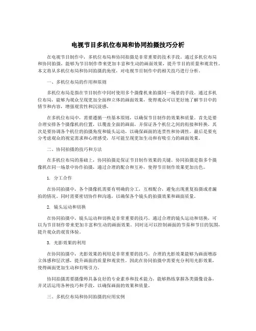 电视节目多机位布局和协同拍摄技巧分析