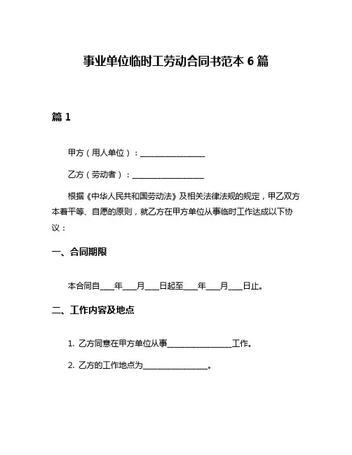 事业单位临时工劳动合同书范本6篇