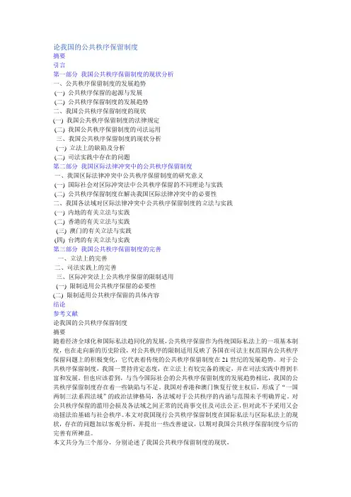 论我国的公共秩序保留制度