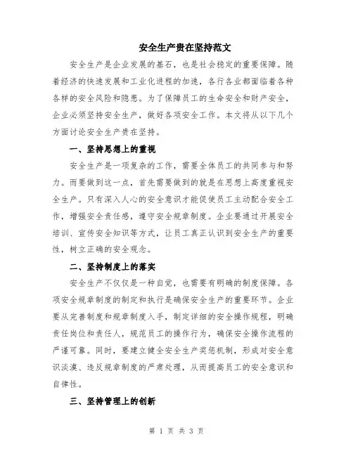 安全生产贵在坚持范文