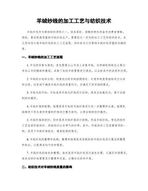 羊绒纱线的加工工艺与纺织技术