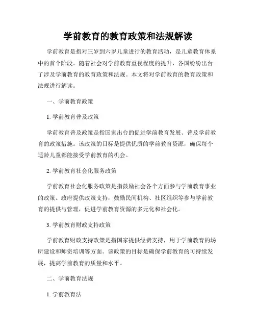 学前教育的教育政策和法规解读