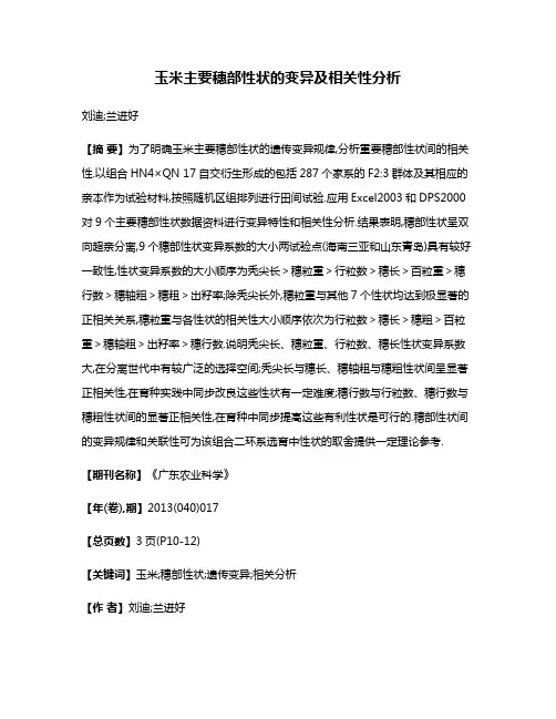 玉米主要穗部性状的变异及相关性分析