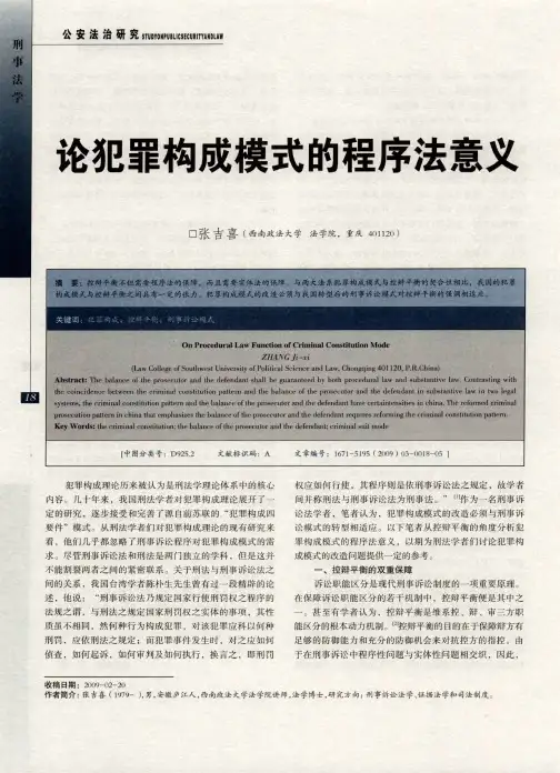 论犯罪构成模式的程序法意义