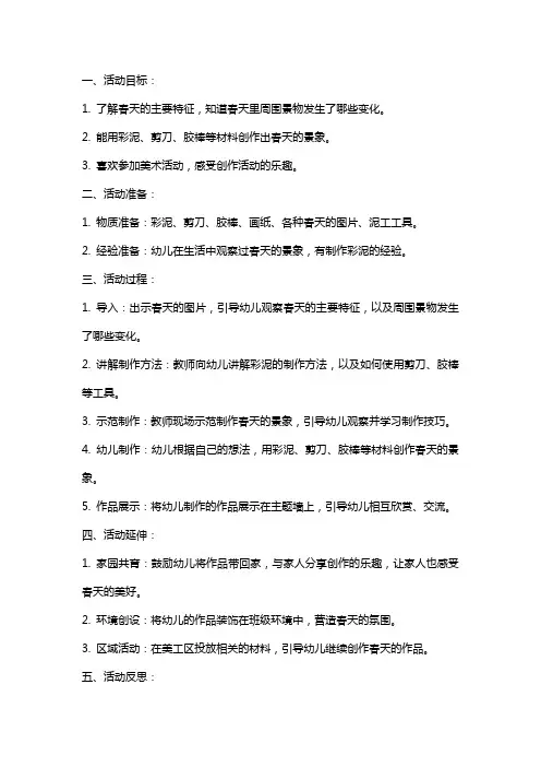 大班美术活动春如线教案