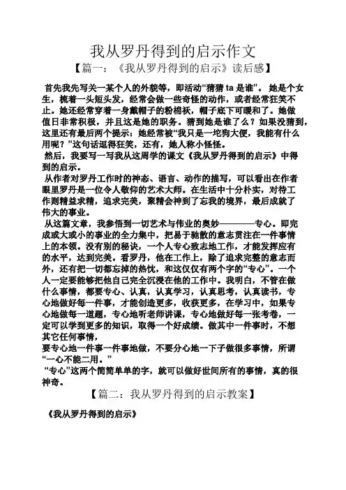 我从罗丹得到的启示作文