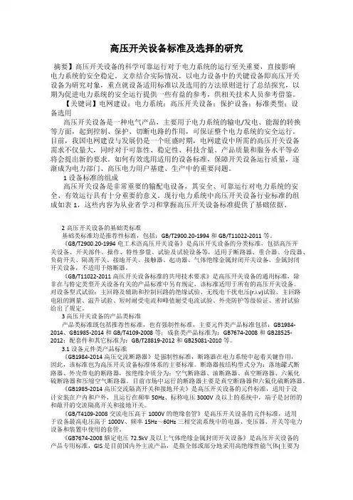 高压开关设备标准及选择的研究