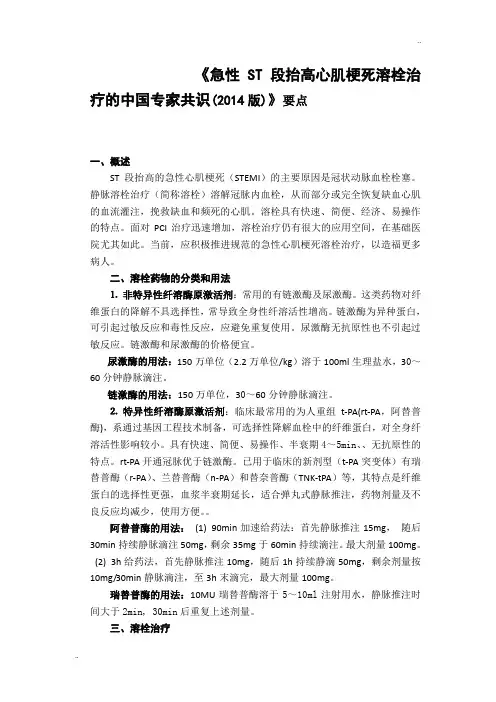 《急性ST段抬高心肌梗死溶栓治疗的中国专家共识(2014版)》要点