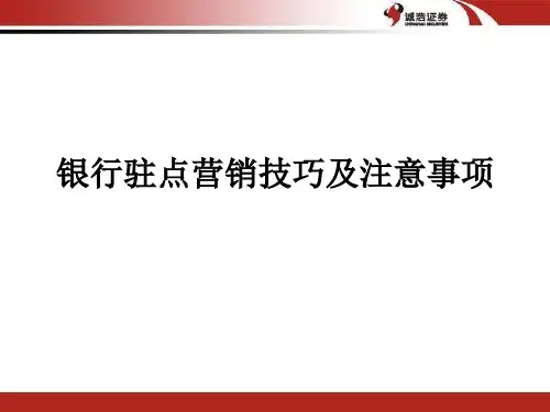银行驻点营销技巧及注意事项
