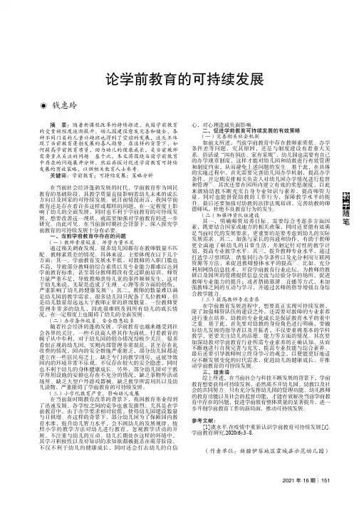 论学前教育的可持续发展