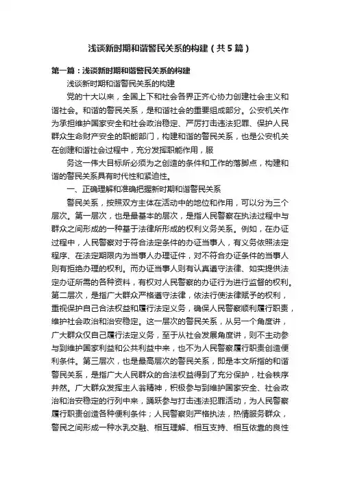 浅谈新时期和谐警民关系的构建（共5篇）