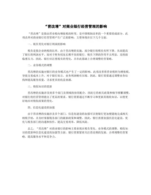 “营改增”对商业银行经营管理的影响