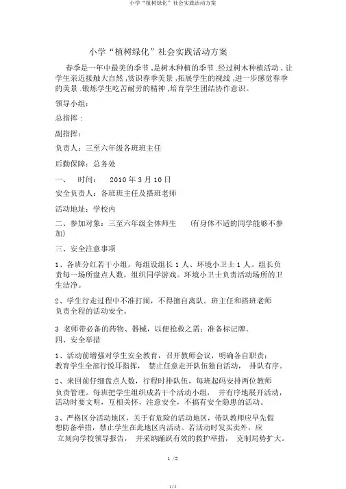 小学“植树绿化”社会实践活动方案