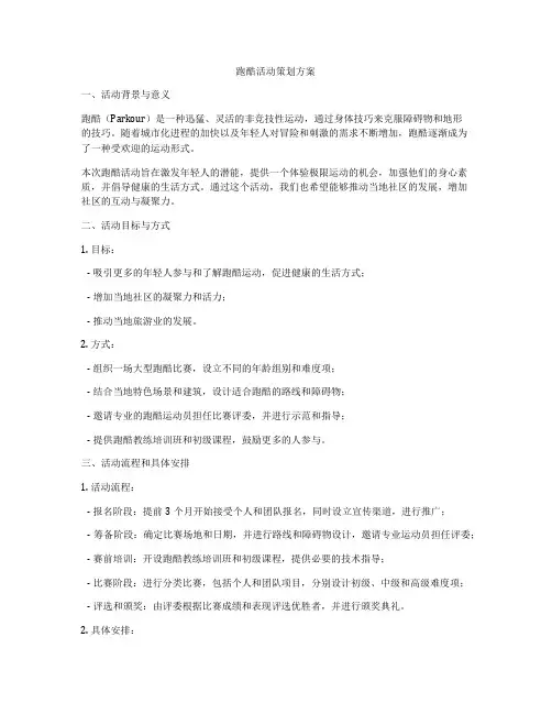 跑酷活动策划方案