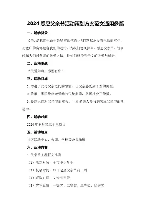 2024感恩父亲节活动策划方案范文通用多篇