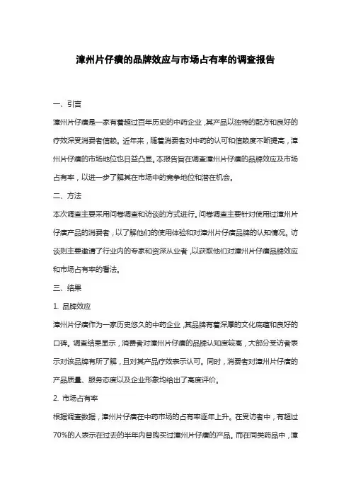 漳州片仔癀的品牌效应与市场占有率的调查报告