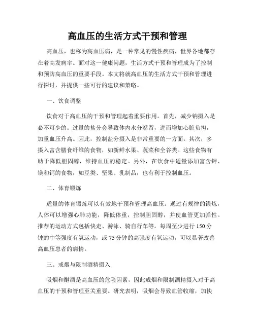 高血压的生活方式干预和管理