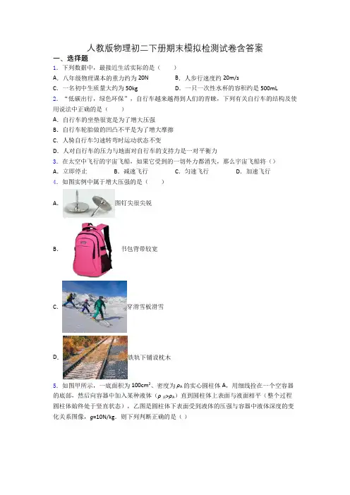 人教版物理初二下册期末模拟检测试卷含答案
